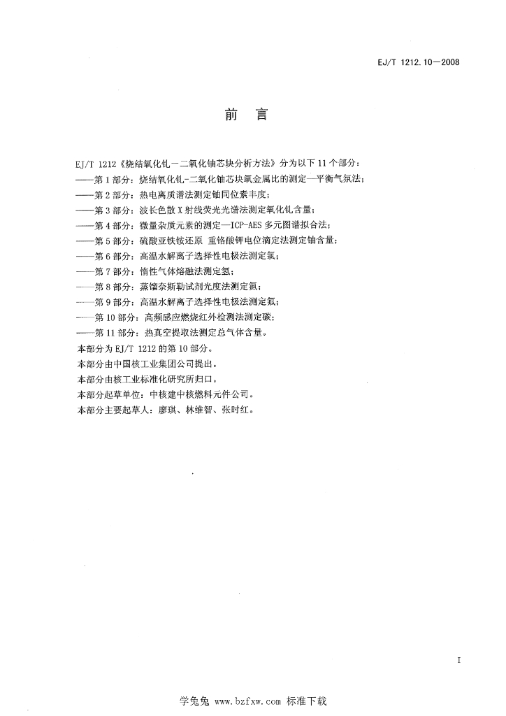 EJ/T 1212.10-2008 标准预览