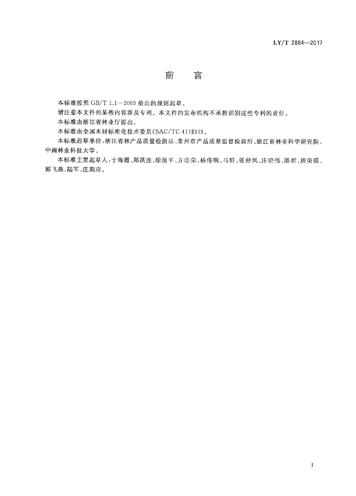 LY/T 2884-2017 标准预览