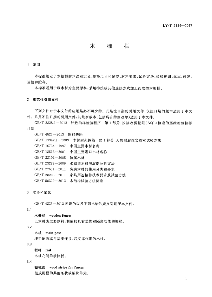 LY/T 2884-2017 标准预览