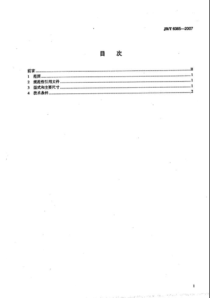 JB/T 6385-2007 标准预览