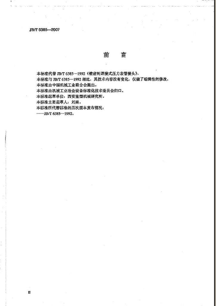 JB/T 6385-2007 标准预览