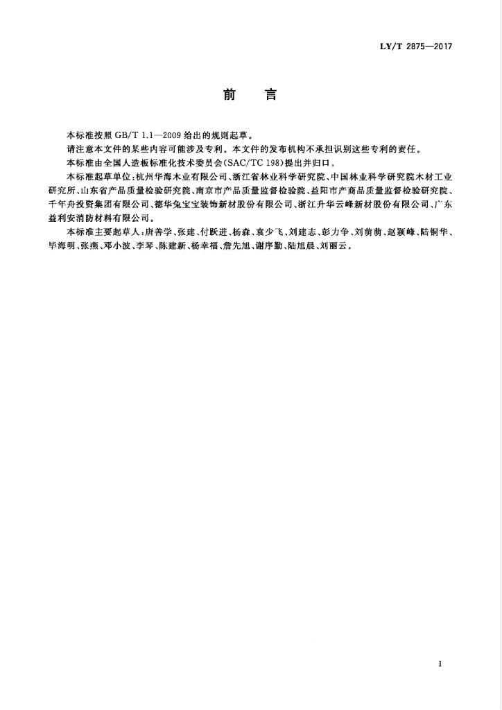 LY/T 2875-2017 标准预览
