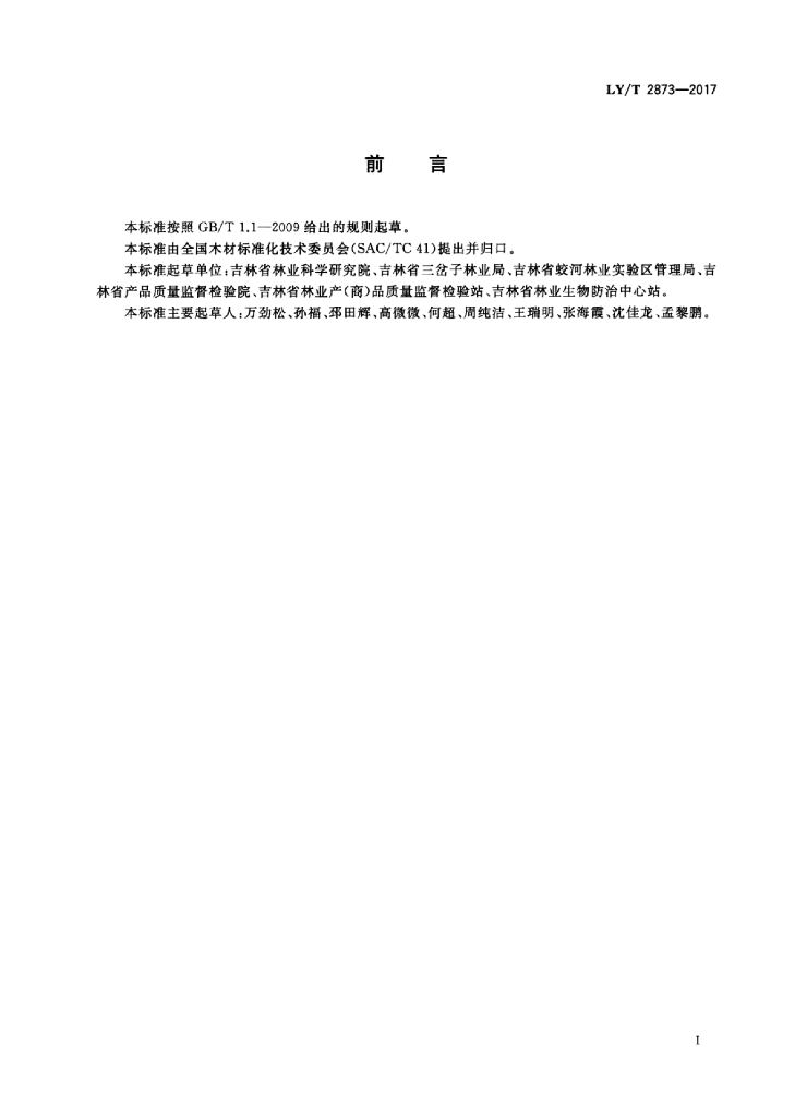LY/T 2873-2017 标准预览