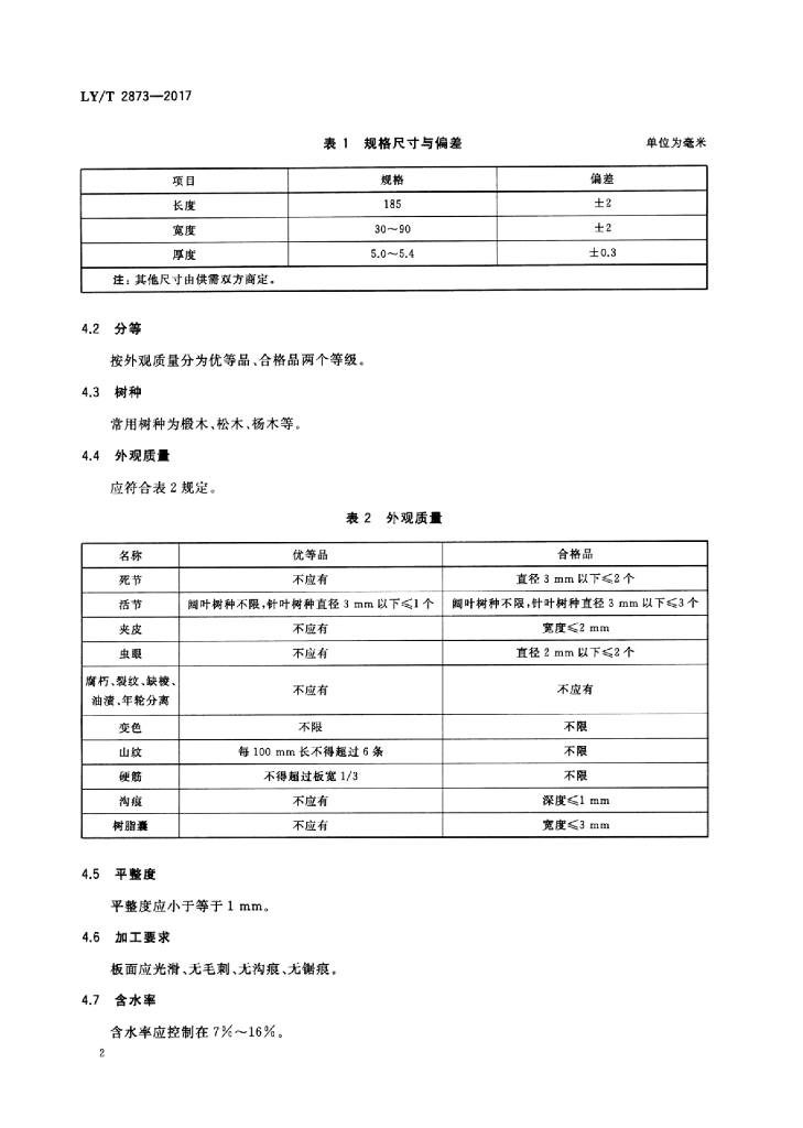 LY/T 2873-2017 标准预览