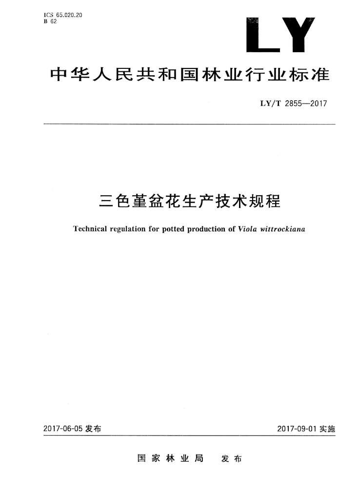 LY/T 2855-2017 标准预览