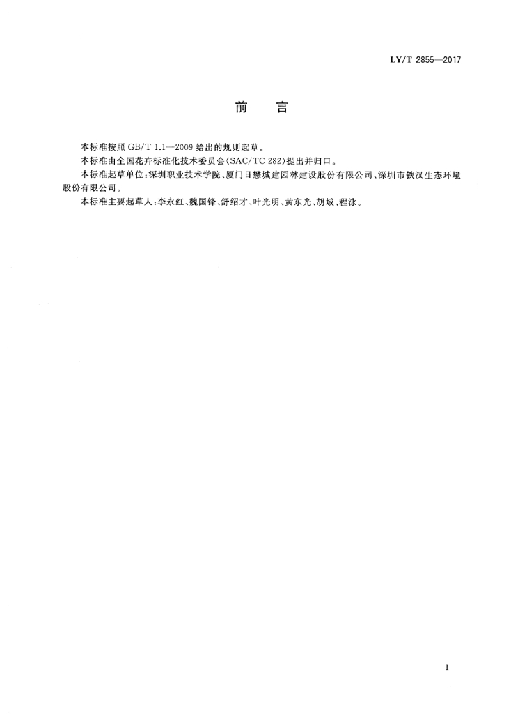 LY/T 2855-2017 标准预览