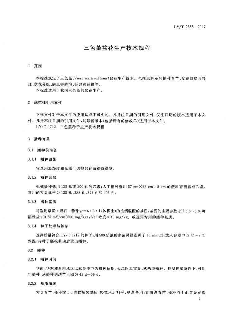 LY/T 2855-2017 标准预览
