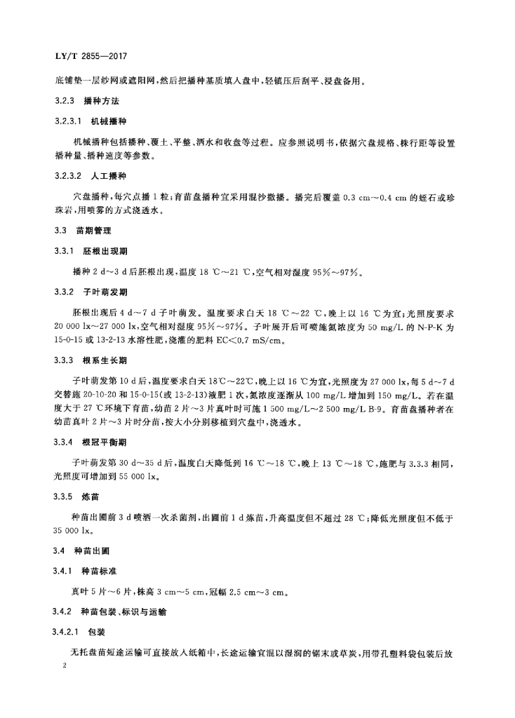 LY/T 2855-2017 标准预览