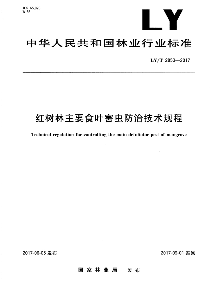 LY/T 2853-2017 标准预览
