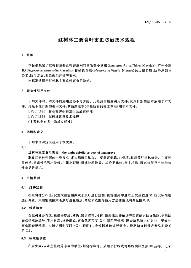 LY/T 2853-2017 标准预览