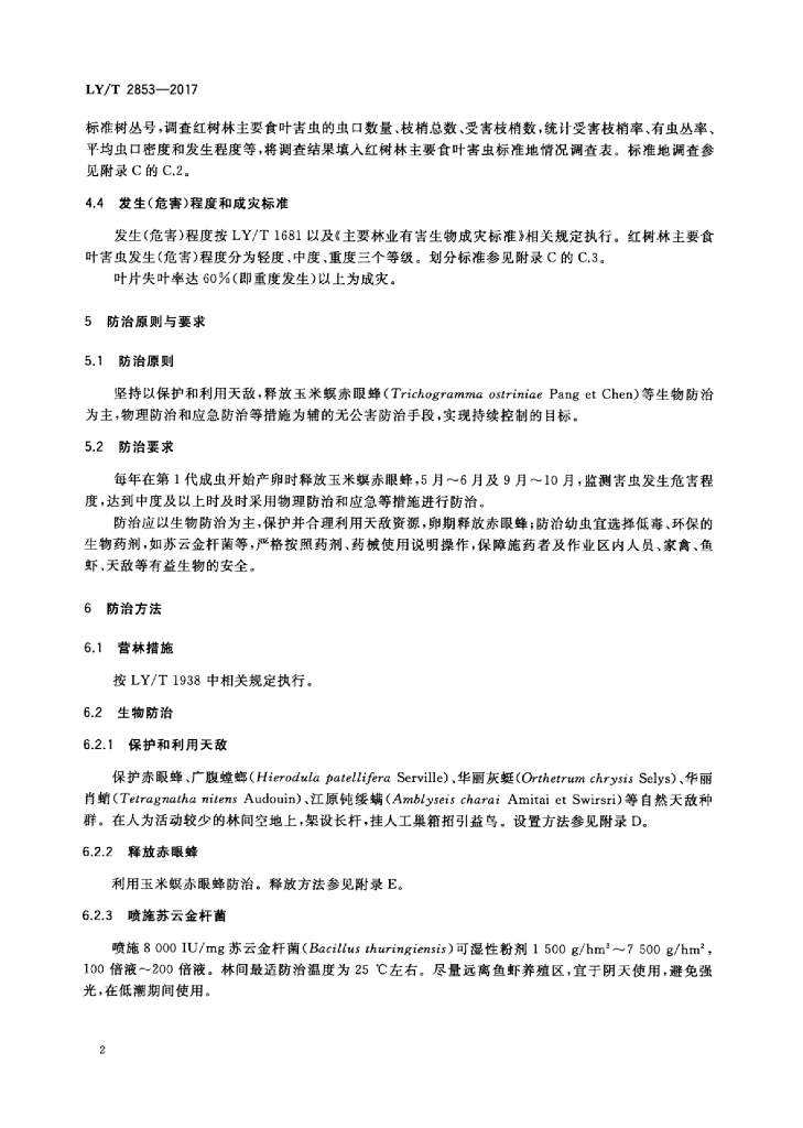 LY/T 2853-2017 标准预览
