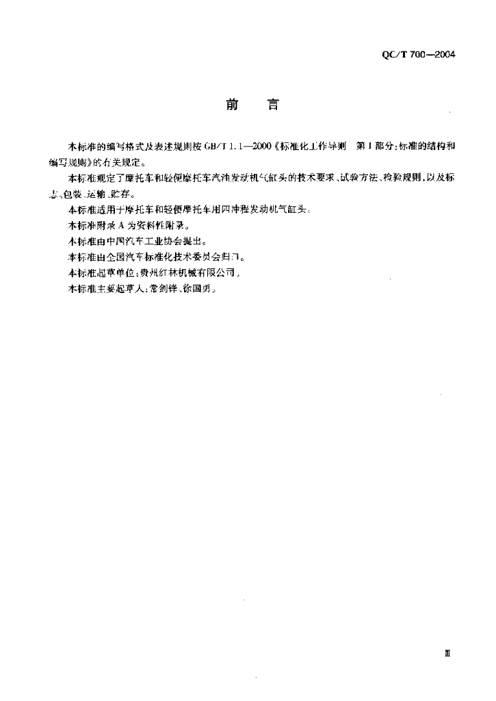 QC/T 700-2004 标准预览