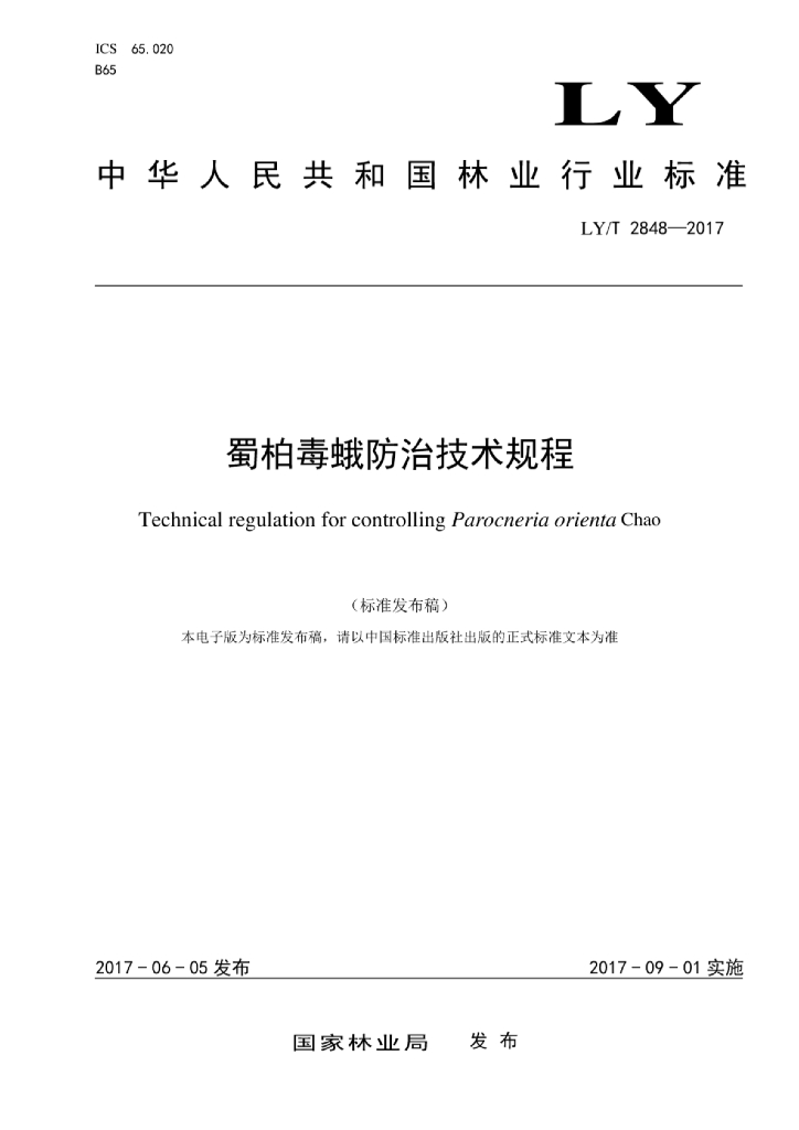 LY/T 2848-2017 标准预览