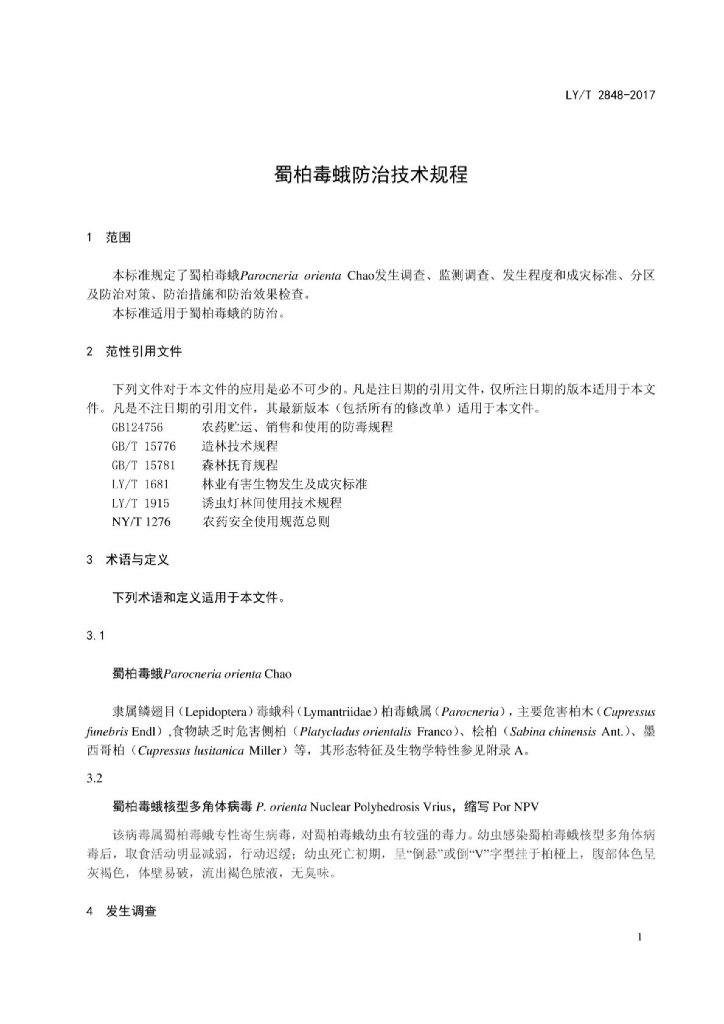 LY/T 2848-2017 标准预览