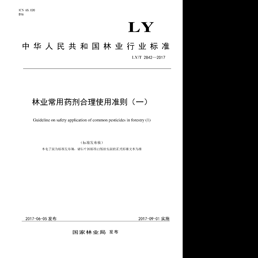 LY/T 2842-2017 标准预览