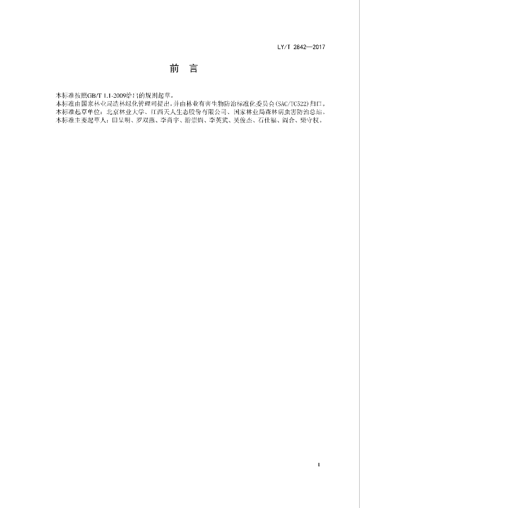 LY/T 2842-2017 标准预览