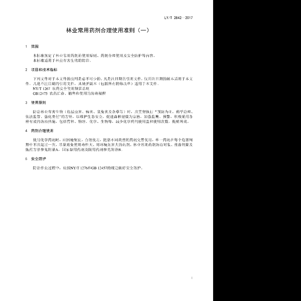 LY/T 2842-2017 标准预览
