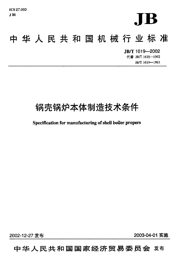 JB/T 1619-2002 标准预览