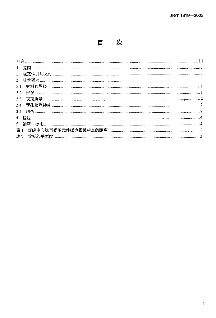 JB/T 1619-2002 标准预览