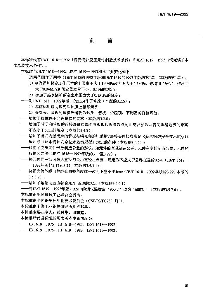 JB/T 1619-2002 标准预览