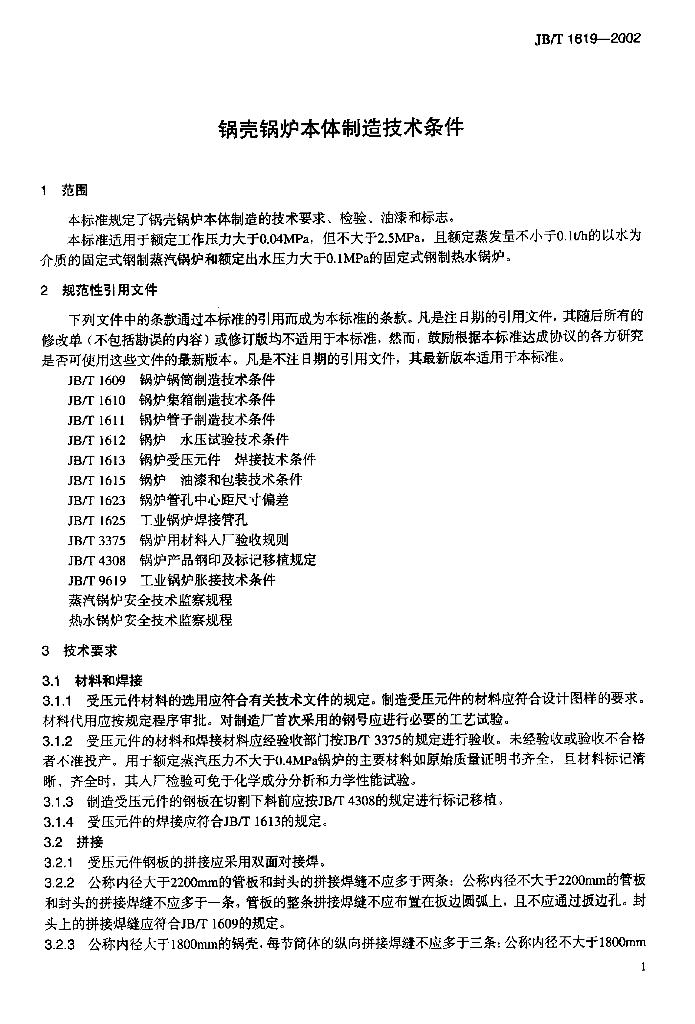 JB/T 1619-2002 标准预览