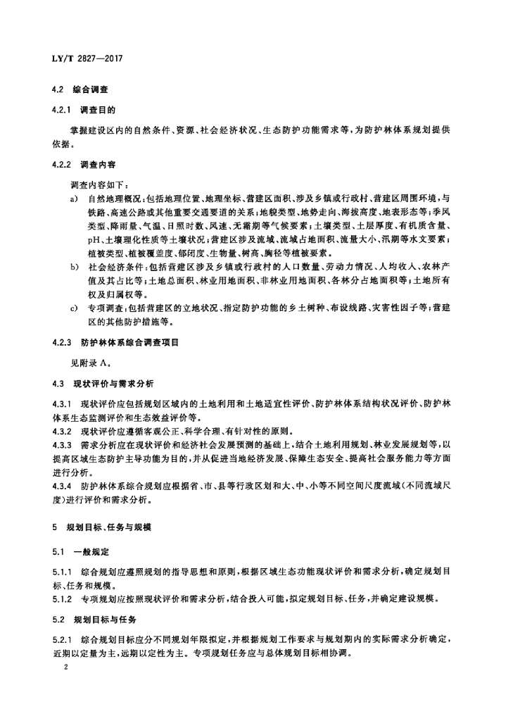 LY/T 2827-2017 标准预览