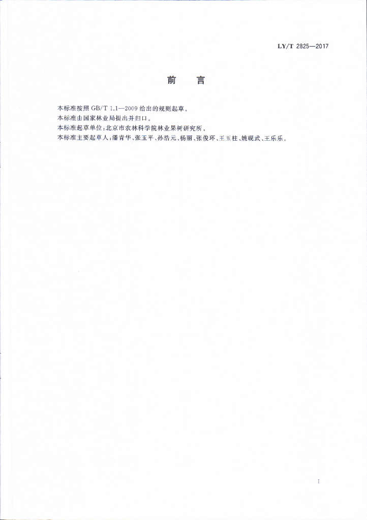 LY/T 2825-2017 标准预览