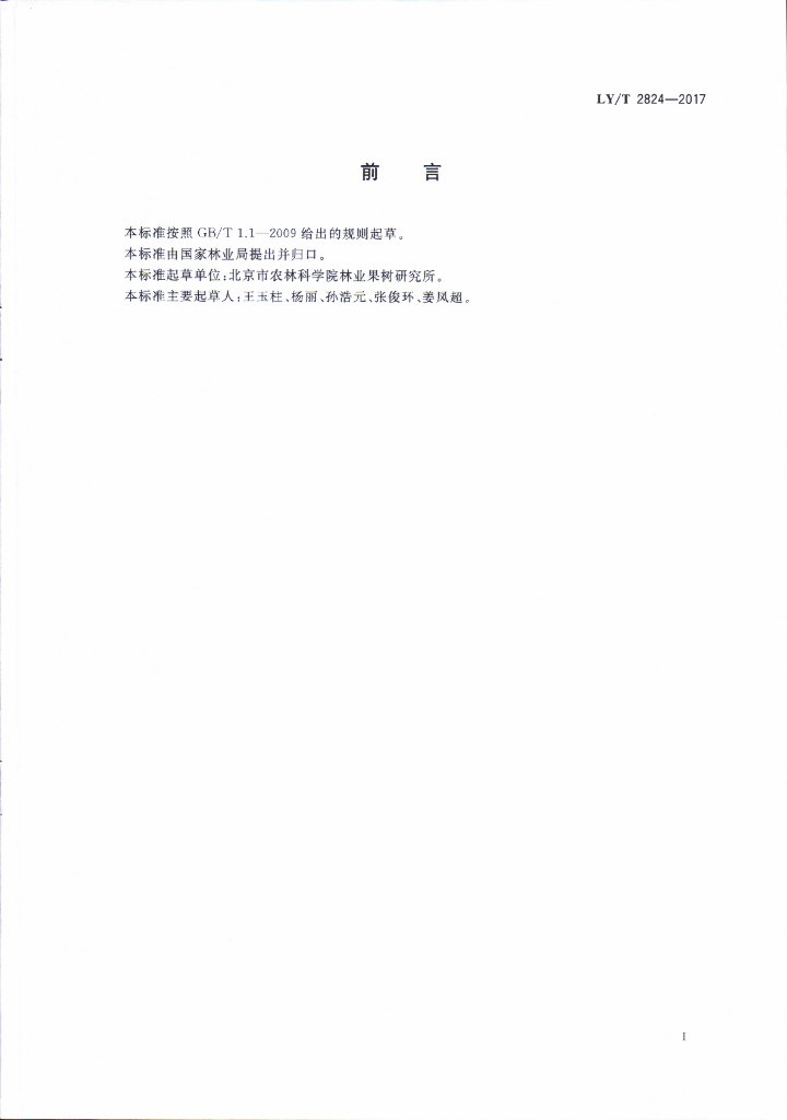 LY/T 2824-2017 标准预览