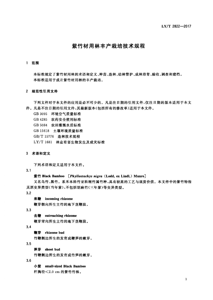 LY/T 2822-2017 标准预览