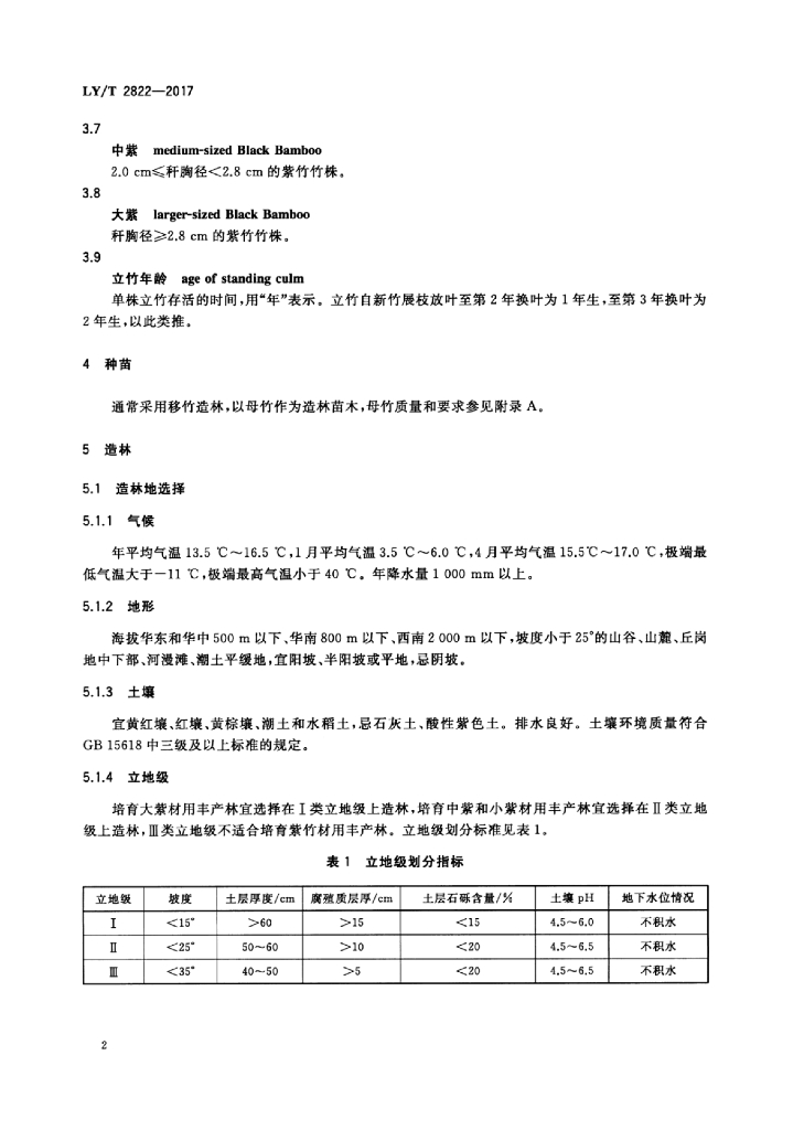 LY/T 2822-2017 标准预览