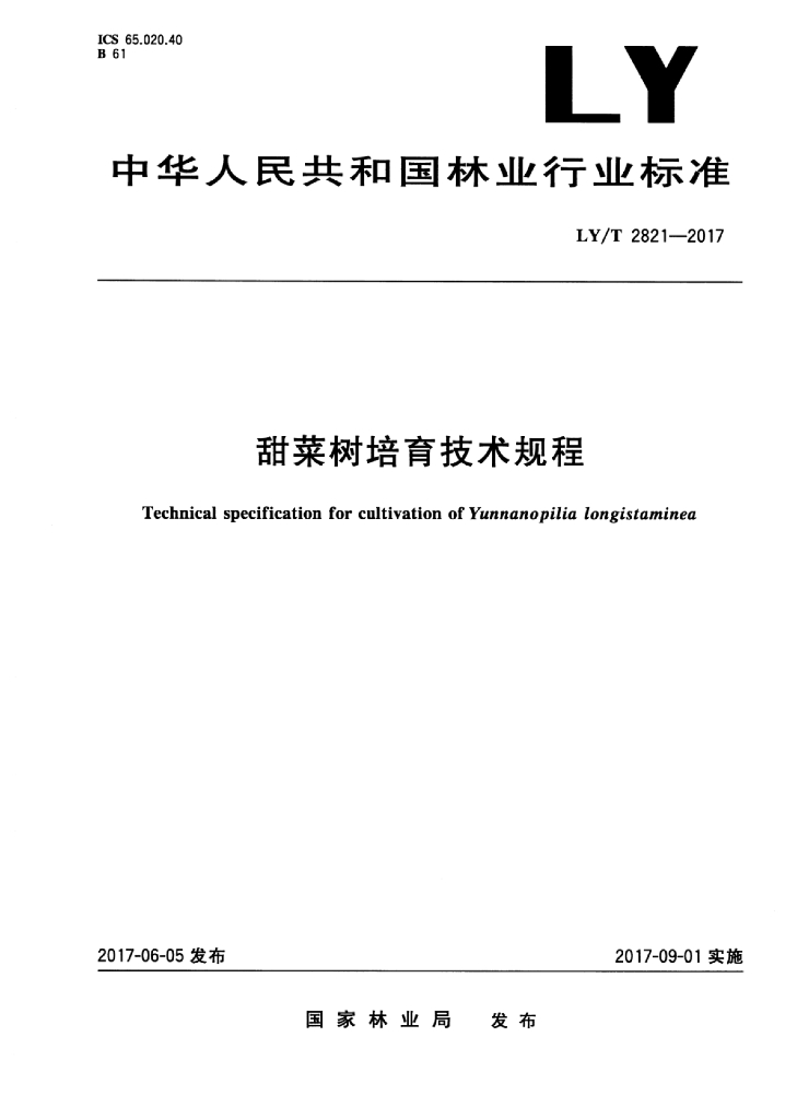 LY/T 2821-2017 标准预览