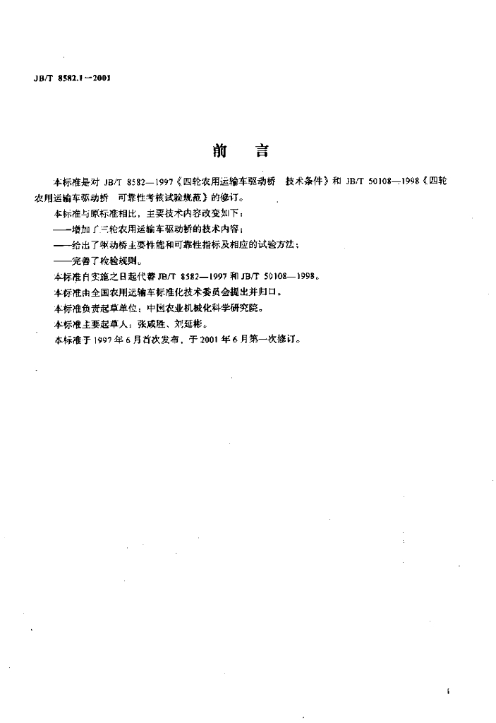 JB/T 8582.1-2001 标准预览