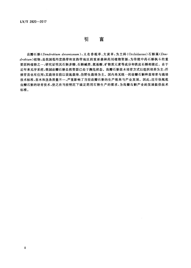LY/T 2820-2017 标准预览