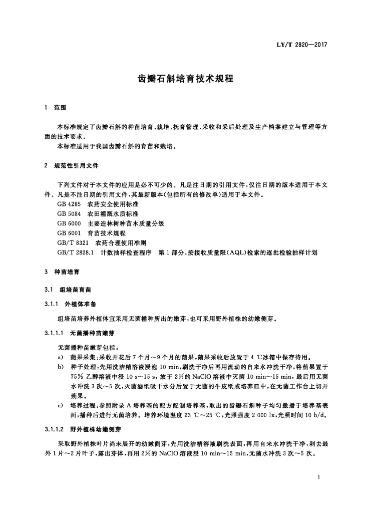 LY/T 2820-2017 标准预览
