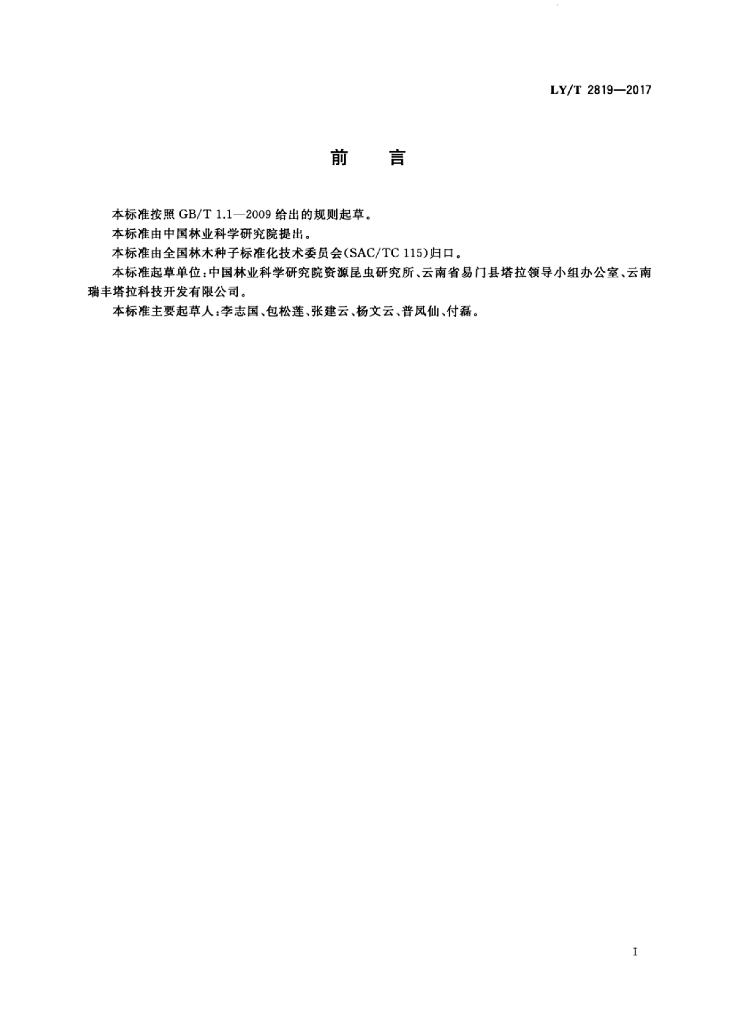 LY/T 2819-2017 标准预览