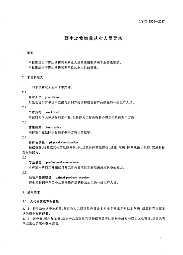 LY/T 2806-2017 标准预览