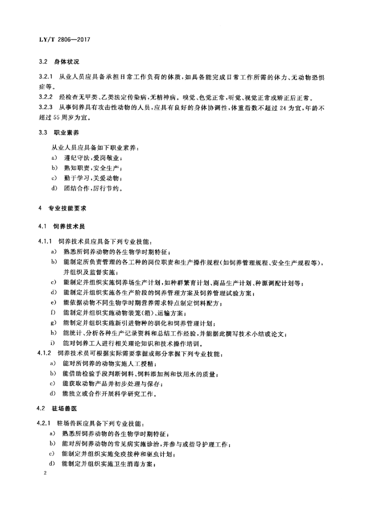 LY/T 2806-2017 标准预览