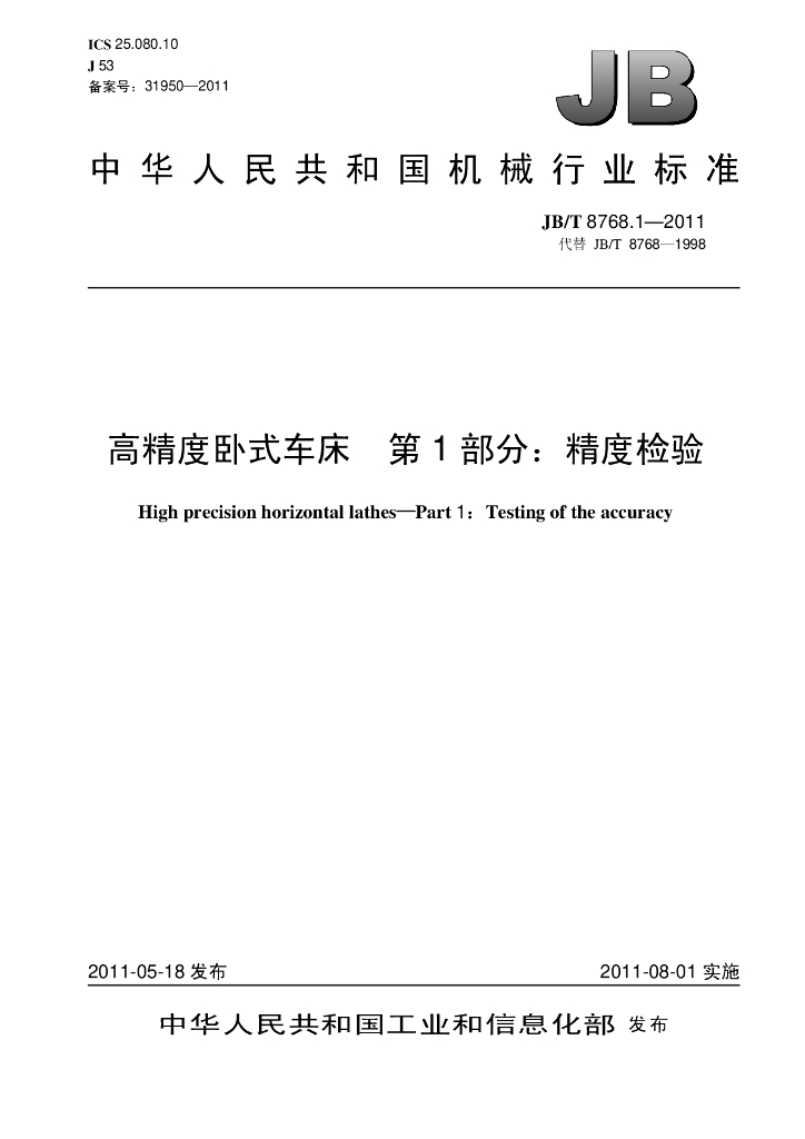 JB/T 8768.1-2011 标准预览