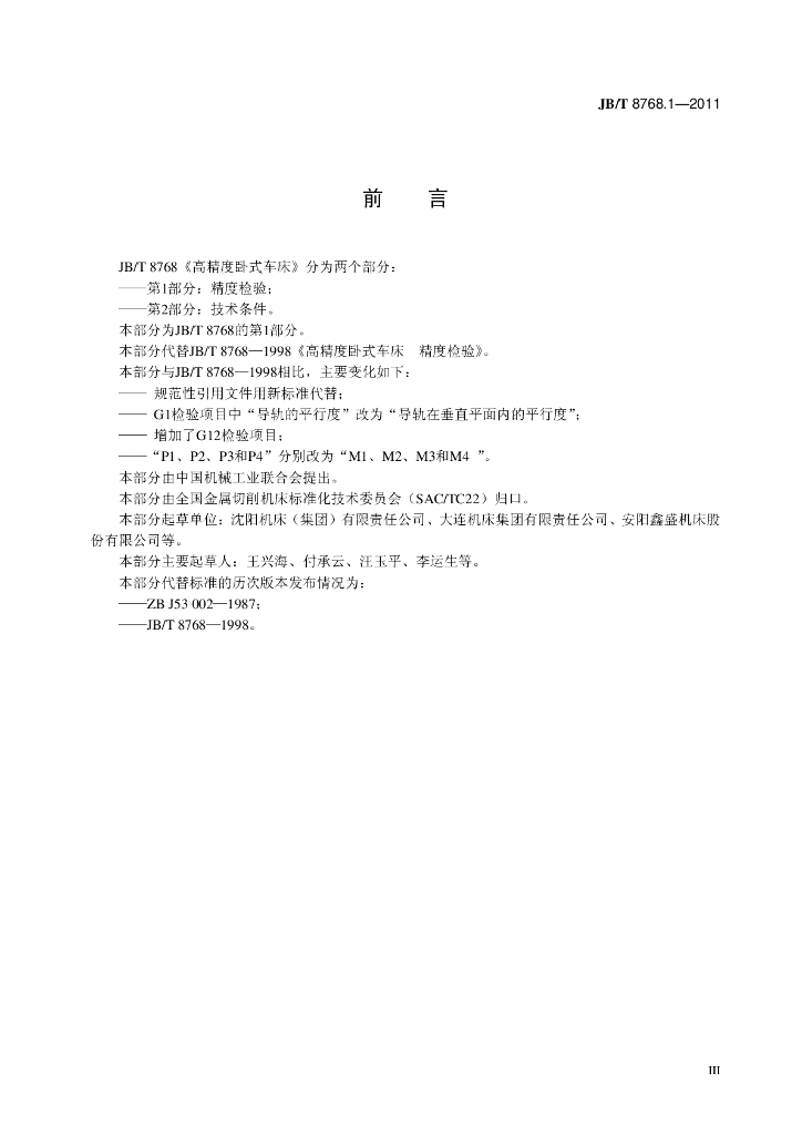 JB/T 8768.1-2011 标准预览