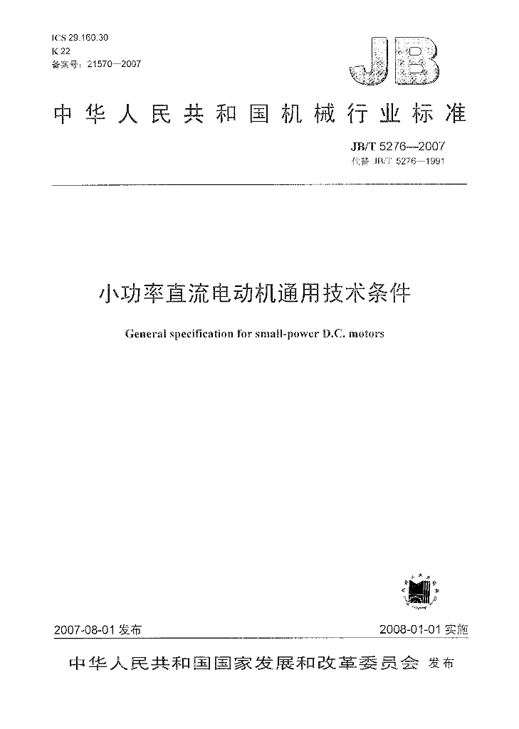 JB/T 5276-2007 标准预览