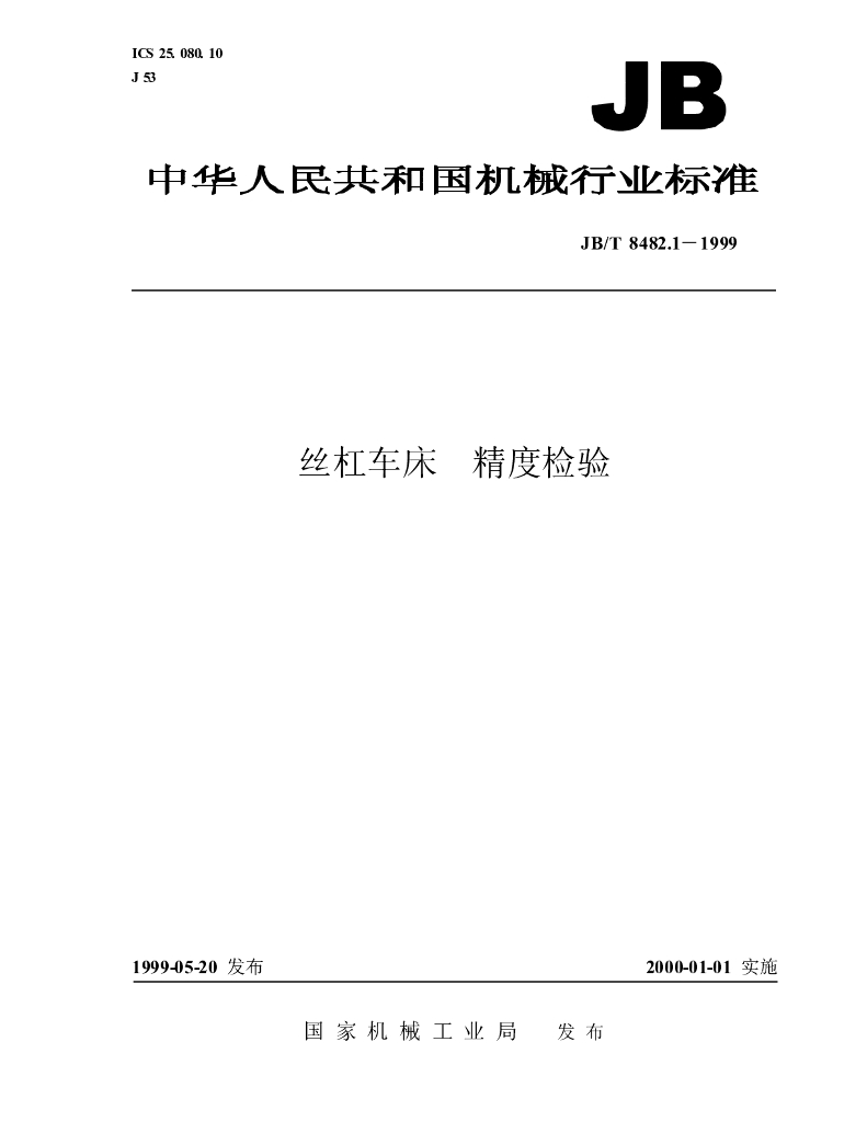 JB/T 8482.1-1999 标准预览