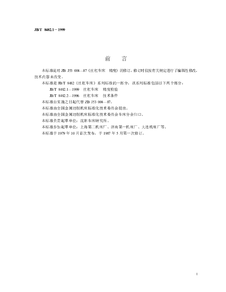 JB/T 8482.1-1999 标准预览