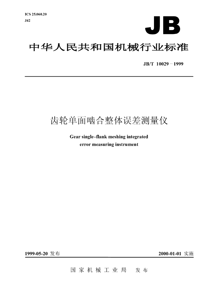 JB/T 10029-1999 标准预览