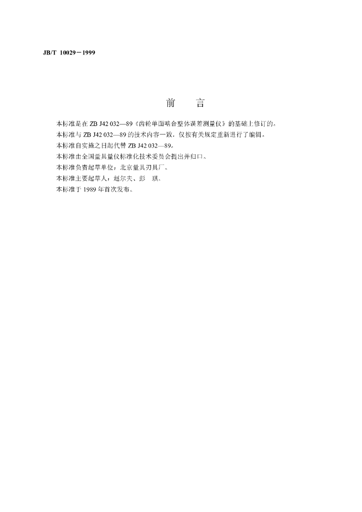 JB/T 10029-1999 标准预览