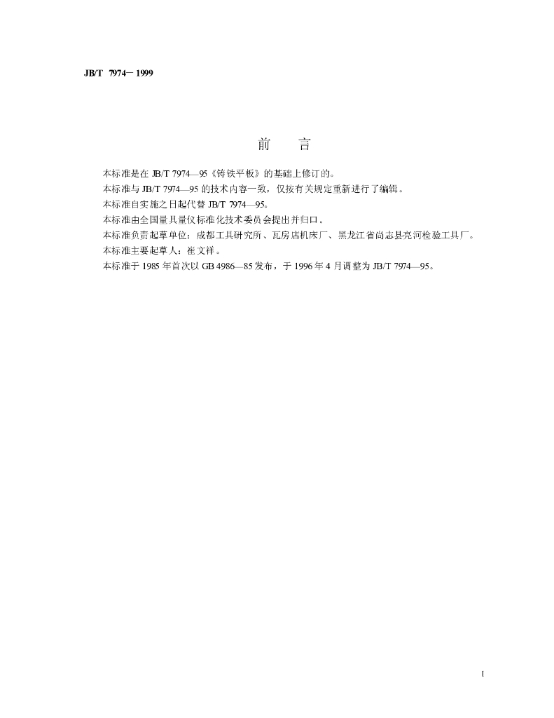 JB/T 7974-1999 标准预览
