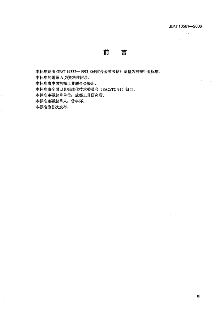 JB/T 10561-2006 标准预览