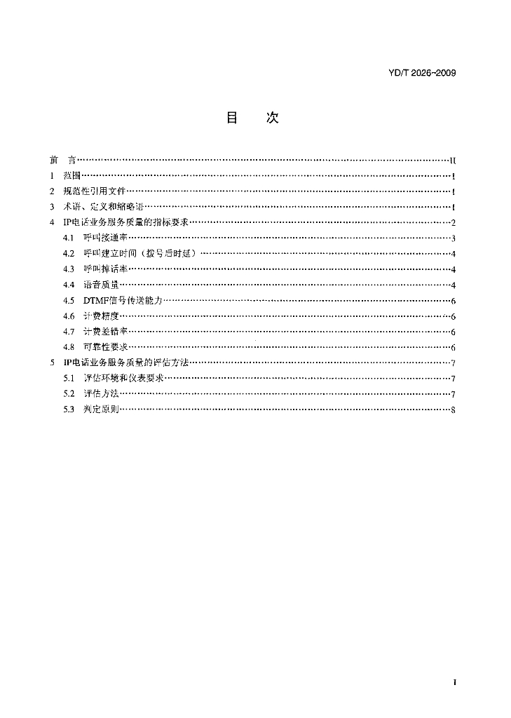 YD/T 2026-2009 标准预览