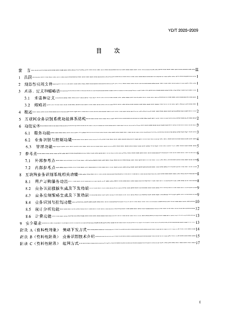 YD/T 2025-2009 标准预览