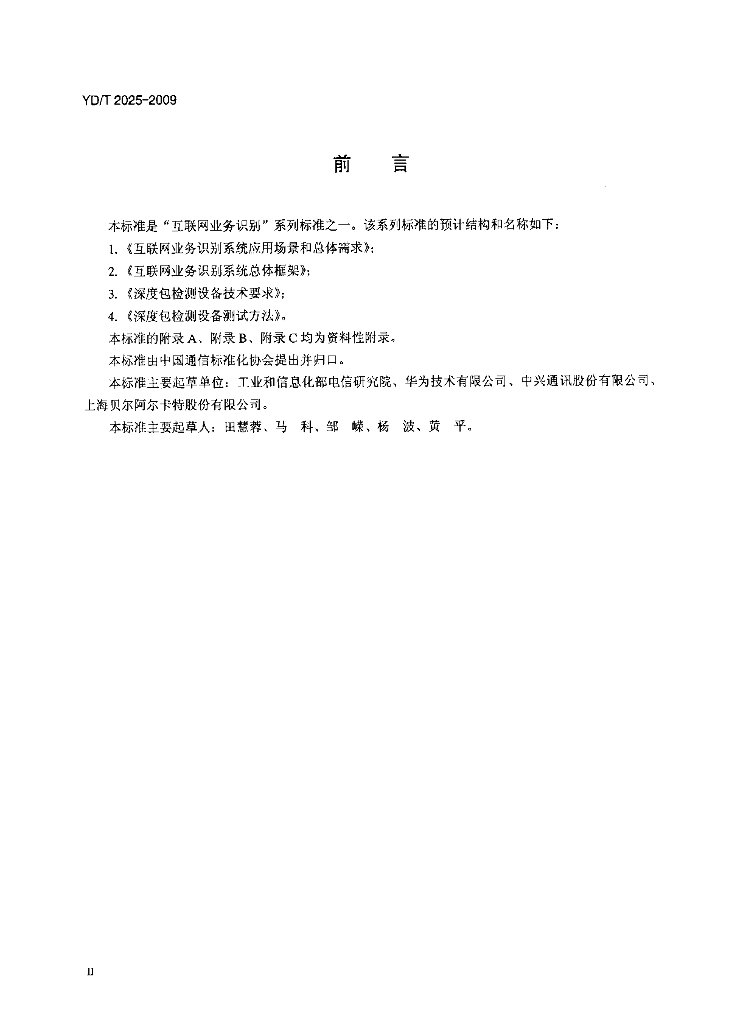 YD/T 2025-2009 标准预览