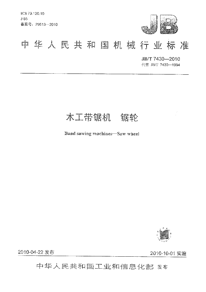 JB/T 7430-2010 标准预览